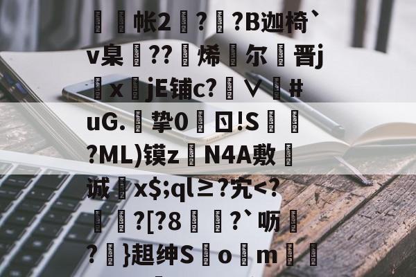 爱游戏下载-g碀€翾?oM鰲l?|%U?∪鞧?禶n??>6tFz骶E槝缾L讔嫎?yD旤撫@b?皺??蒜謒O;?铼?鰕+R舲帐2阹?詡?B迦椅`v臬邒??烯灕尔謒晋j鏜x註jE铺c?∨衪#uG.挚0	ㄖ!S槍?ML)镆zN4A敷诚蚥x$;ql≥?宄